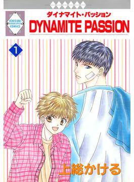 DYNAMITE PASSION 1巻(冬水社・いち＊ラキコミックス)