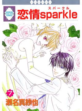 恋情sparkle 7巻(冬水社・いち＊ラキコミックス)