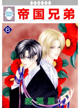 帝国兄弟 6巻(冬水社・いち＊ラキコミックス)