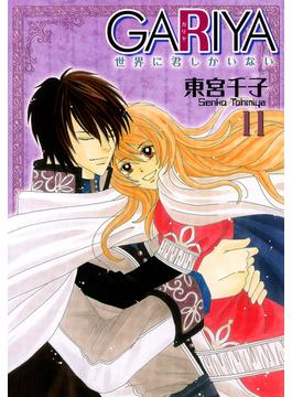 GARIYA－世界に君しかいない－ 11巻(冬水社・いち＊ラキコミックス)