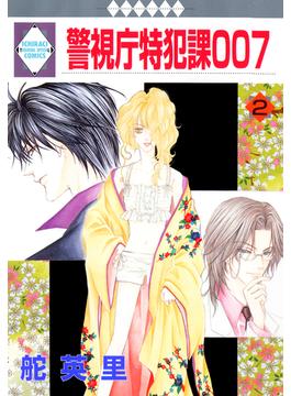 警視庁特犯課007 2巻(冬水社・いち＊ラキコミックス)