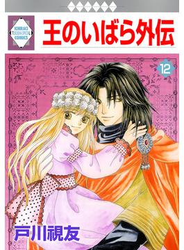 王のいばら外伝 12巻(冬水社・いち＊ラキコミックス)