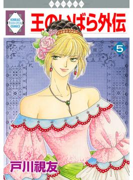 王のいばら外伝 5巻(冬水社・いち＊ラキコミックス)