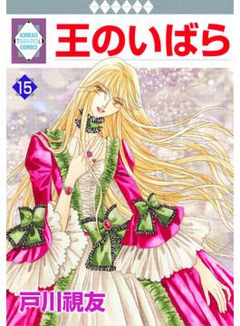 王のいばら 15巻(冬水社・いち＊ラキコミックス)