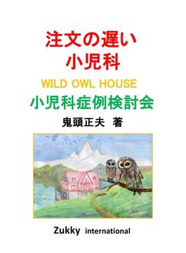 【オンデマンドブック】注文の遅い小児科 WILD OWL HOUSE 小児科症例検討会