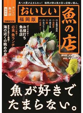 おいしい魚の店 福岡版(ぴあMOOK)