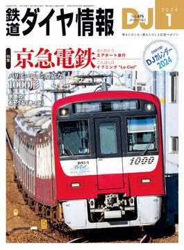 鉄道ダイヤ情報2024年1月号(鉄道ダイヤ情報)