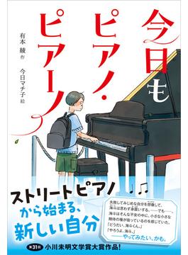 ティーンズ文学館 今日もピアノ・ピアーノ(ティーンズ文学館)