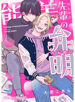 能美先輩の弁明【単話版】2(光文社 BL COMICS / Vinyl)