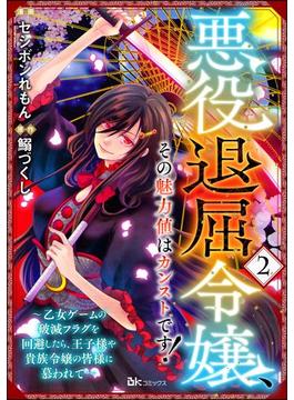 悪役退屈令嬢、その魅力値はカンストです！ ～乙女ゲームの破滅フラグを回避したら、王子様や貴族令嬢の皆様に慕われて～ コミック版 （分冊版） 【第2話】(BKコミックス)