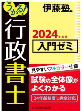 うかる！ 行政書士 入門ゼミ 2024年度版(日本経済新聞出版)