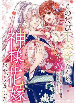 このたび不本意ながら、神様の花嫁になりました4巻(Berry's COMICS)