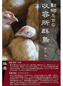 動物たちの収容所群島