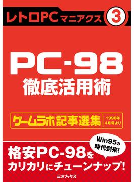 レトロPCマニアクス（３） PC-98徹底活用術(三才ムック)