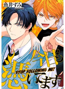 今日も憑いてます【単話売】(1)(arca comics)