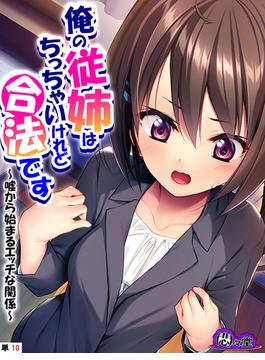 俺の従姉はちっちゃいけれど合法です ～嘘から始まるエッチな関係～　（単話）（10）(悶々堂)