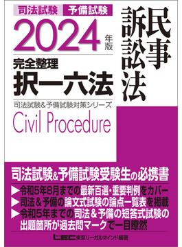 2024年版 司法試験&予備試験 完全整理択一六法 民事訴訟法