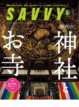 SAVVY(サヴィ)電子版2024年1月号・電子版