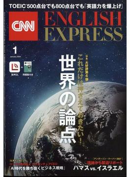 CNN ENGLISH EXPRESS (イングリッシュ・エクスプレス) 2024年 01月号 [雑誌]