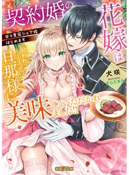 契約婚の花嫁は呪われ王太子の旦那様に美味しくいただかれました！？　甘々胃袋シェア婚はじめます(蜜猫Ｆ文庫)