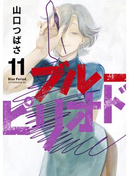 【11-15セット】ブルーピリオド