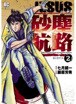 【期間限定　無料お試し版　閲覧期限2023年12月6日】ＪＥＳＵＳ 砂塵航路　2(デジコレ　GENERAL)