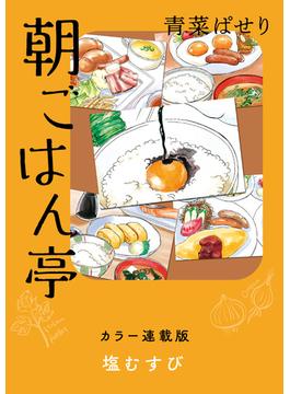 朝ごはん亭　カラー連載版　塩むすび(思い出食堂コミックス)