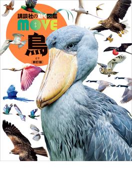 鳥　新訂版(講談社の動く図鑑ＭＯＶＥ)