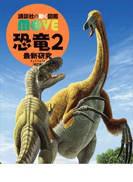 恐竜２　最新研究　新訂版(講談社の動く図鑑ＭＯＶＥ)