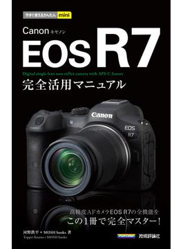 今すぐ使えるかんたんmini Canon EOS R7 完全活用マニュアル