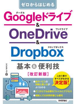 ゼロからはじめる Googleドライブ & OneDrive ＆ Dropbox 基本＆便利技［改訂新版］