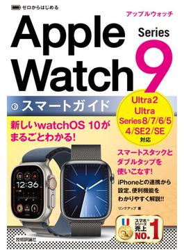 ゼロからはじめる Apple Watch Series 9 スマートガイド