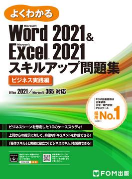 Word 2021 & Excel 2021 スキルアップ問題集　ビジネス実践編 Office 2021／Microsoft 365対応(よくわかる)