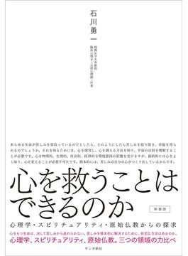 心を救うことはできるのか［新装版］