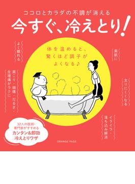 ココロとカラダの不調が消える　今すぐ、冷えとり！