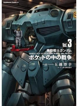 機動戦士ガンダム　ポケットの中の戦争（3）(角川コミックス・エース)
