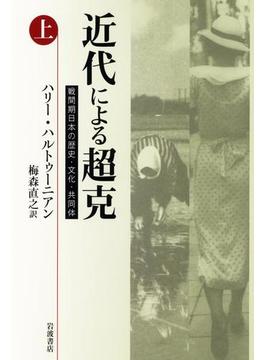 【全1-2セット】近代による超克　戦間期日本の歴史・文化・共同体