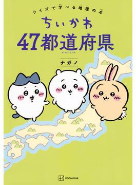 ちいかわ４７都道府県 クイズで学べる地理の本