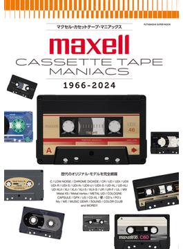 マクセル・カセットテープ・マニアックス １９６６−２０２４ 歴代のオリジナル・モデルを完全網羅(双葉社スーパームック)