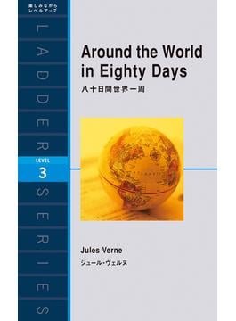 Around the World in Eighty Days　八十日間世界一周
