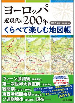 ヨーロッパ近現代の200年　くらべて楽しむ地図帳