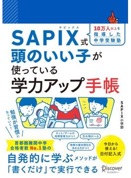 【SAPIX公式監修】SAPIX式 頭のいい子が使っている 学力アップ手帳【豪華2大ダウンロード特典つき】 (小学1年生～6年生)