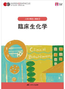 臨床生化学 第７版