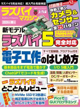 ラズパイマガジン ２０２４年春号(日経BPパソコンベストムック)