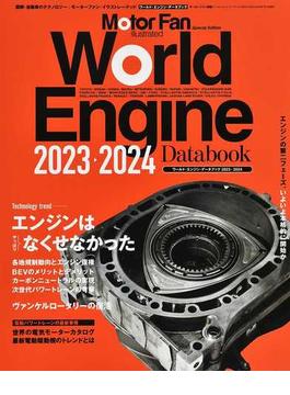 ワールド・エンジン・データブック ２０２３−２０２４