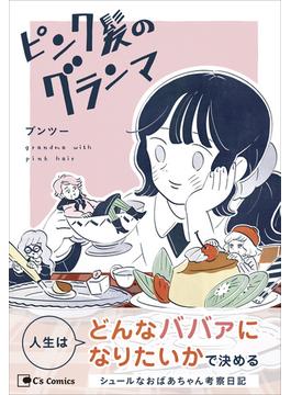 ピンク髪のグランマ(C's Comics)