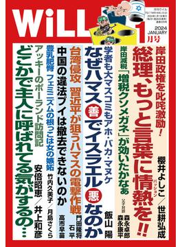 月刊WiLL 2024年1月号