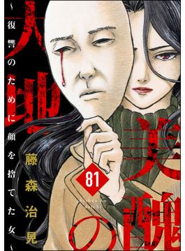 【81-85セット】美醜の大地～復讐のために顔を捨てた女～（分冊版）