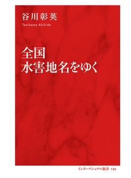 全国水害地名をゆく（インターナショナル新書）(集英社インターナショナル)