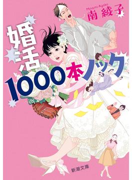 婚活1000本ノック（新潮文庫）(新潮文庫)
